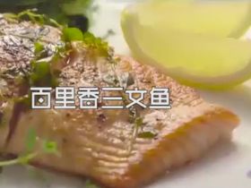 美味海鲜百里香三文鱼怎么做_丰腴肥美滋味鲜纯