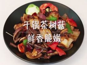 鲜香干锅茶树菇的做法_年夜饭必点的菜肴