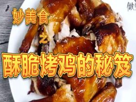 京菜家常酥脆烤鸡怎么做好吃入味_外皮酥脆肉质肥嫩