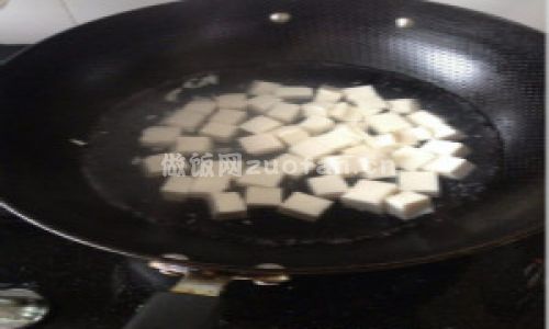 微波炉版麻婆豆腐步骤图1