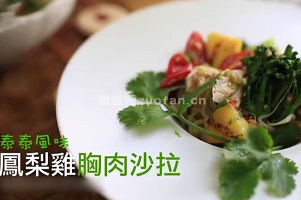 泰国风味凤梨鸡胸肉沙拉的做法_酸甜辣低脂健身食谱