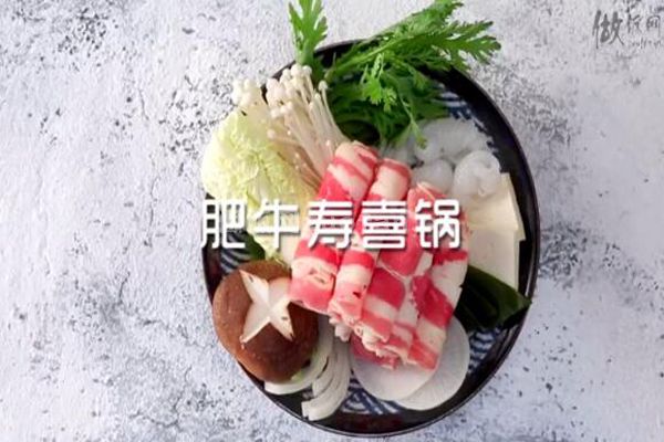 日式肥牛寿喜锅怎么做好吃_连汤底都不放过