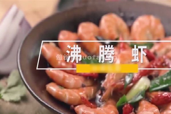 川菜正宗沸腾虾的做法_可以在油锅里捞虾吃的沸腾虾