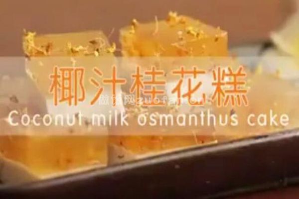 苏菜椰汁桂花糕的家常做法图解_QQ的果冻口感夏日必备