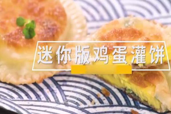 浙菜用饺子皮做的迷你版鸡蛋灌饼_小巧可爱香酥可口