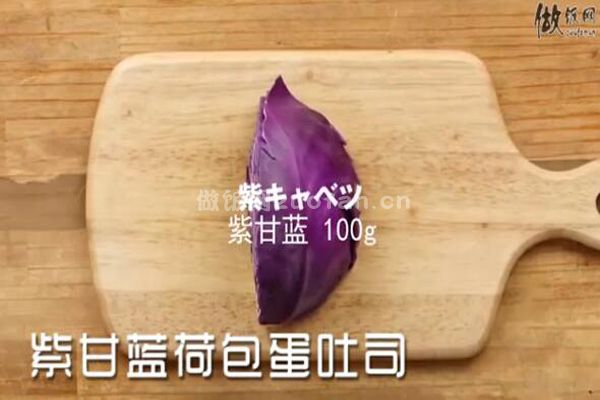 粤菜经典紫甘蓝荷包蛋吐司的做法_健康美味不可错过